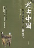 考古中国:夏商周断代工程解密记 考古中国:夏商周断代工程解密记