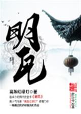 明瓦 明瓦