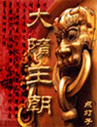 大隋王朝 大隋王朝