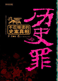 历史罪 历史罪