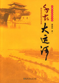 千古大运河 千古大运河
