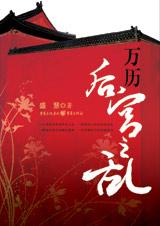 万历后宫之乱 万历后宫之乱