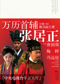 万历首辅张居正 万历首辅张居正