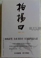 柏杨曰 柏杨曰
