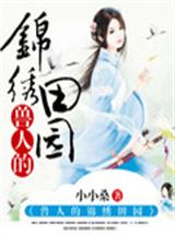 兽人的锦绣田园 兽人的锦绣田园