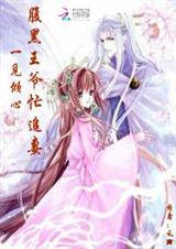 一见倾心:腹黑王爷忙追妻 一见倾心:腹黑王爷忙追妻