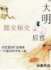 大明后宫:懿安秘史 大明后宫:懿安秘史