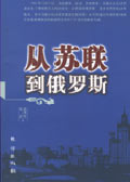 从苏联到俄罗斯 从苏联到俄罗斯