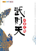 武则天女皇之路 武则天女皇之路