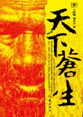 天下苍生 天下苍生