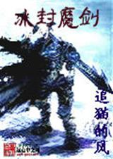 冰封魔剑 冰封魔剑