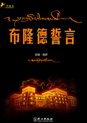 布隆德誓言 布隆德誓言