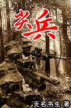 尖兵 尖兵