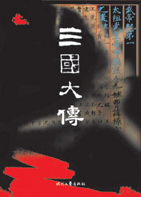 三国大传 三国大传