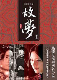 故梦(上) 故梦(上)