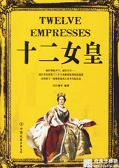 十二女皇 十二女皇