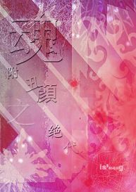 魂附丑颜之绝代 魂附丑颜之绝代