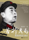 苦撑危局:周恩来在1967 苦撑危局:周恩来在1967