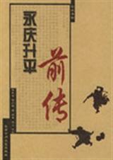 永庆升平前传 永庆升平前传
