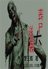 丧尸大逆袭 丧尸大逆袭