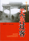 关东过客 关东过客