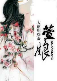 萱娘 萱娘