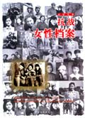 抗战女性档案 抗战女性档案