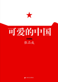 可爱的中国 可爱的中国