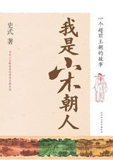 我是宋朝人 我是宋朝人
