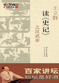 百家讲坛:王立群读史记 之汉武帝 百家讲坛:王立群读史记 之汉武帝