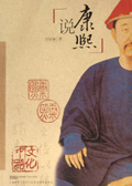 说康熙 说康熙