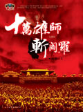 十万雄师斩阎罗 十万雄师斩阎罗
