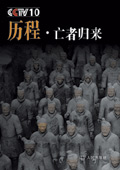 CCTV栏目历程 :亡者归来 CCTV栏目历程 :亡者归来