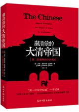 崩溃前的大清帝国:第二任港督的中国笔记 崩溃前的大清帝国:第二任港督的中国笔记