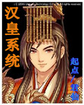 汉皇系统 汉皇系统
