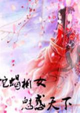 蛇蝎相女魅惑天下 蛇蝎相女魅惑天下