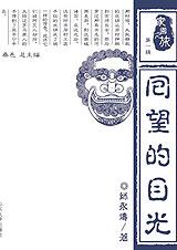 回望的目光 回望的目光