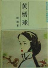 黄绣球 黄绣球