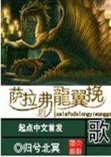 萨拉弗的龙翼挽歌 萨拉弗的龙翼挽歌