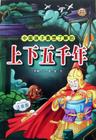 上下五千年 上下五千年