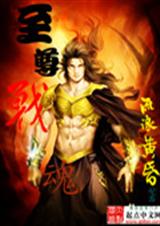 至尊战魂 至尊战魂