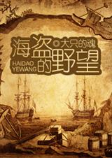 海盗的野望 海盗的野望