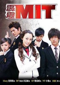霹雳MIT续 霹雳MIT续