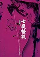 七夜怪谈 七夜怪谈