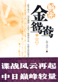 解密金鸳鸯 解密金鸳鸯