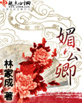 媚公卿 媚公卿