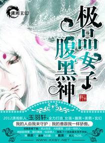 极品女子腹黑神 极品女子腹黑神
