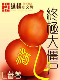 终极大僵尸 终极大僵尸