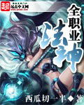 全职业法神 全职业法神