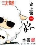 史上第一妖 史上第一妖